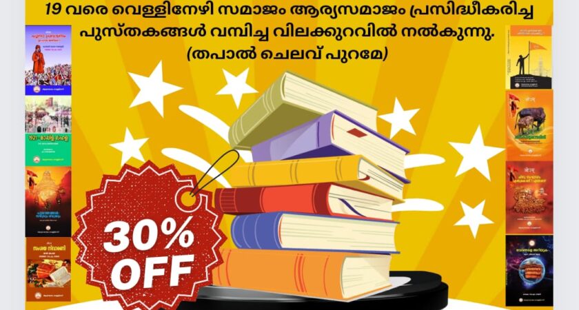 ആര്യസമാജം പ്രസിദ്ധീകരിച്ച പുസ്തകങ്ങൾ വമ്പിച്ച വിലക്കുറവിൽ നൽകുന്നു.