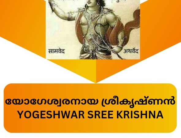 🕉യോഗേശ്വരനായ ശ്രീകൃഷ്ണൻ YOGESHWAR SREE KRISHNA 🕉