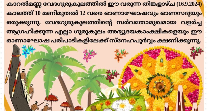 വേദഗുരുകുലത്തിൽ ഓണാഘോഷം