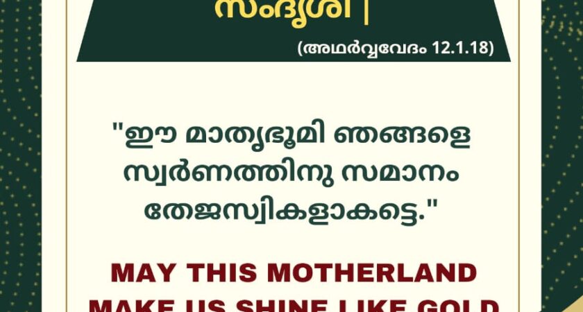 വേദസന്ദേശം