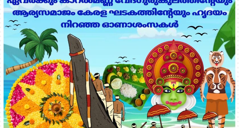 ഓണാശംസകൾ