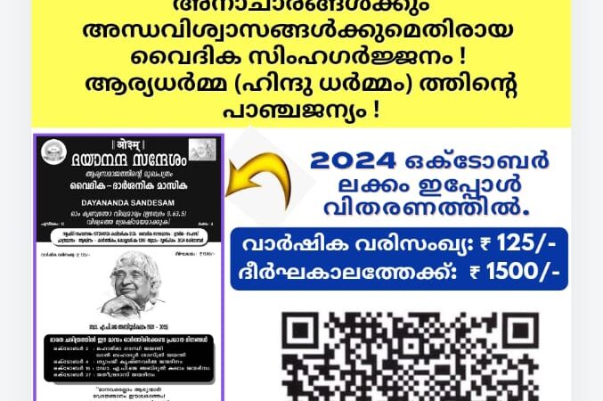 ദയാനന്ദ സന്ദേശം വൈദിക ദാർശനിക മാസിക (ആര്യസമാജത്തിൻ്റെ മലയാളം മുഖപത്രം)