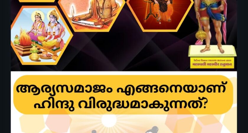 ആര്യസമാജം എങ്ങനെയാണ് ഹിന്ദു വിരുദ്ധമാകുന്നത്?