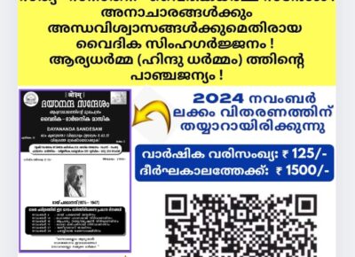 ദയാനന്ദ സന്ദേശം വൈദിക ദാർശനിക മാസിക (ആര്യസമാജത്തിൻ്റെ മലയാളം മുഖപത്രം)