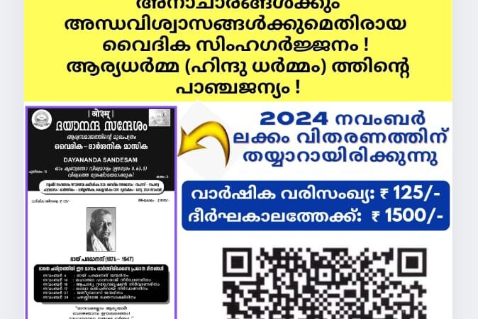 ദയാനന്ദ സന്ദേശം വൈദിക ദാർശനിക മാസിക (ആര്യസമാജത്തിൻ്റെ മലയാളം മുഖപത്രം)