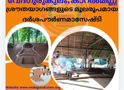 വേദഗുരുകുലത്തിൽ നാളെ (16.11.2024) പൗർണമാസേഷ്ടി നടക്കുന്നു.