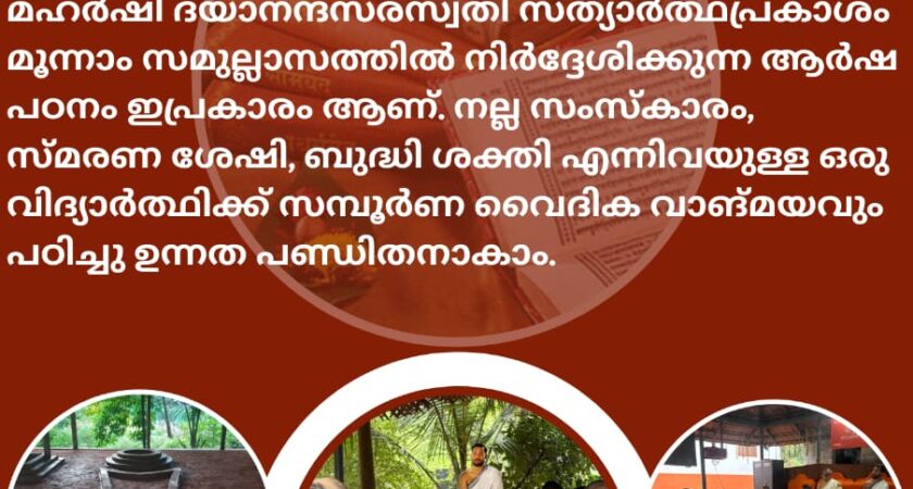 സാംഗോപാങ്ഗം വേദപഠനത്തിന് വേദഗുരുകുലത്തിൽ അവസരം