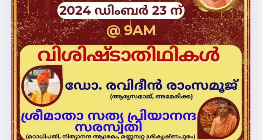 വേദഗുരുകുലം 9 ആം വാർഷികാഘോഷം 2024 ഡിസംബർ 23 ന്