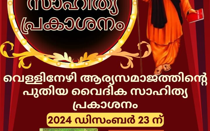 വെള്ളിനേഴി ആര്യസമാജത്തിന്റെ പുതിയ വൈദിക സാഹിത്യ പ്രകാശനം