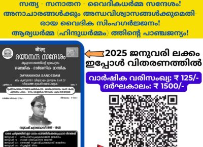 ദയാനന്ദ സന്ദേശം വൈദിക ദാർശനിക മാസിക (ആര്യസമാജത്തിൻ്റെ മലയാളം മുഖപത്രം)