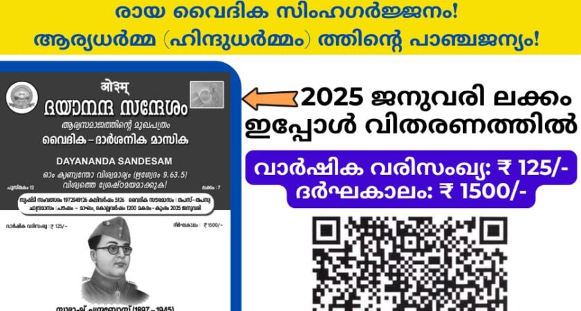 ദയാനന്ദ സന്ദേശം വൈദിക ദാർശനിക മാസിക (ആര്യസമാജത്തിൻ്റെ മലയാളം മുഖപത്രം)