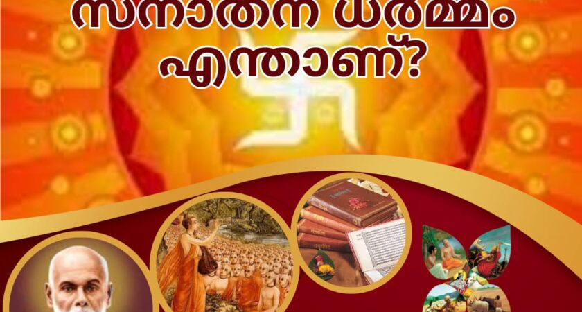 സനാതന ധർമ്മം എന്താണ്?/ WHAT IS SANATHAN DHARMA?