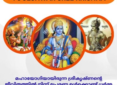 🕉യോഗേശ്വരനായ ശ്രീകൃഷ്ണൻ YOGESHWAR SREE KRISHNA 🕉