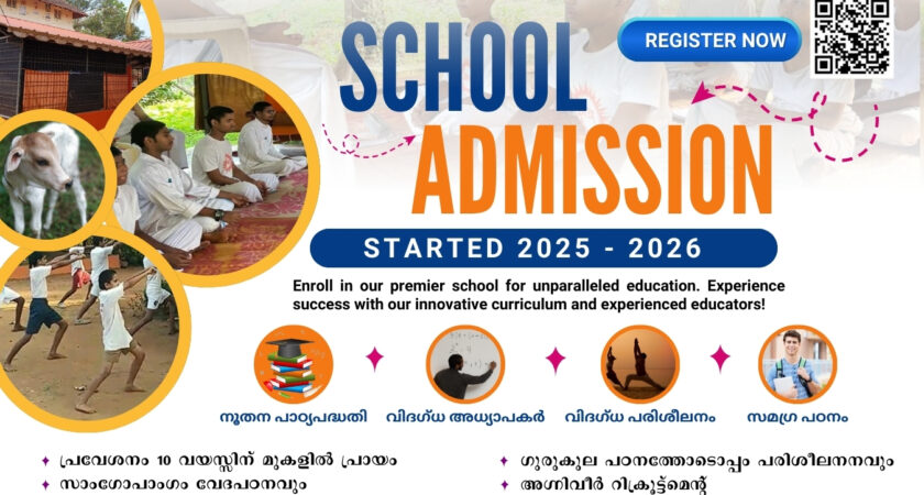 ADMISSION FOR VEDA GURUKULAM FOR THE ACADEMIC YEAR 2025-26 വേദഗുരുകുലത്തിലേക്ക് 2025-26 അധ്യയന വർഷത്തേക്കുള്ള പ്രവേശനം നടന്നുകൊണ്ടിരിക്കുന്നു.