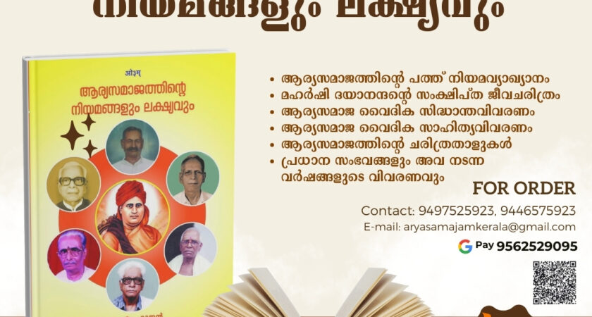 ആര്യസമാജത്തിന്റെ നിയമങ്ങളും ലക്ഷ്യവും