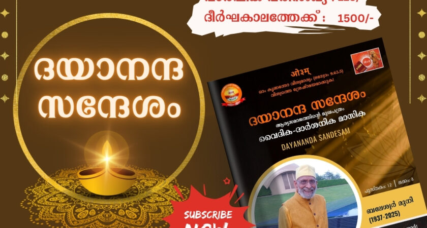 ദയാനന്ദ സന്ദേശം – വൈദിക ദാർശനിക മാസിക (ആര്യസമാജത്തിന്റെ മലയാളം മുഖപത്രം)