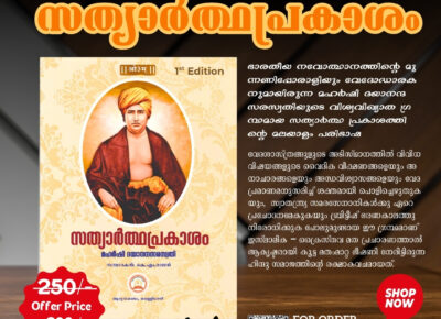 സത്യാര്‍ത്ഥപ്രകാശം – Edition 1