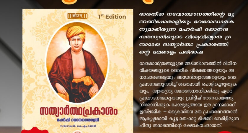 സത്യാര്‍ത്ഥപ്രകാശം – Edition 1