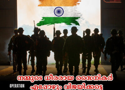 അസ്മാകം വീരാ ഉത്തരേ ഭവന്തു!(ഋഗ്വേദം 10.103.11)