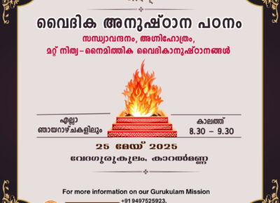 വൈദിക അനുഷ്ഠാന പഠനം