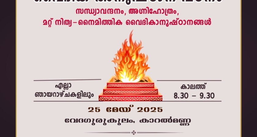 വൈദിക അനുഷ്ഠാന പഠനം