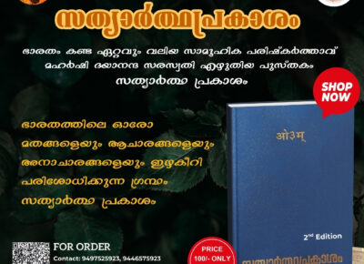 സത്യാർത്ഥപ്രകാശം – Edition 2