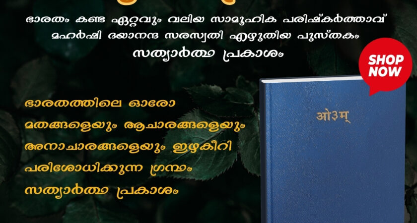 സത്യാർത്ഥപ്രകാശം – Edition 2