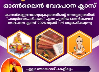 VEDA GURUKULAM, KERALA STARTS NEW BATCH OF ONLINE COURSE NAMED “CHATHURVEDA PARICHAYAM” FROM 2025 JUNE 1ST ONWARDS
