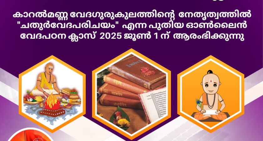 VEDA GURUKULAM, KERALA STARTS NEW BATCH OF ONLINE COURSE NAMED “CHATHURVEDA PARICHAYAM” FROM 2025 JUNE 1ST ONWARDS