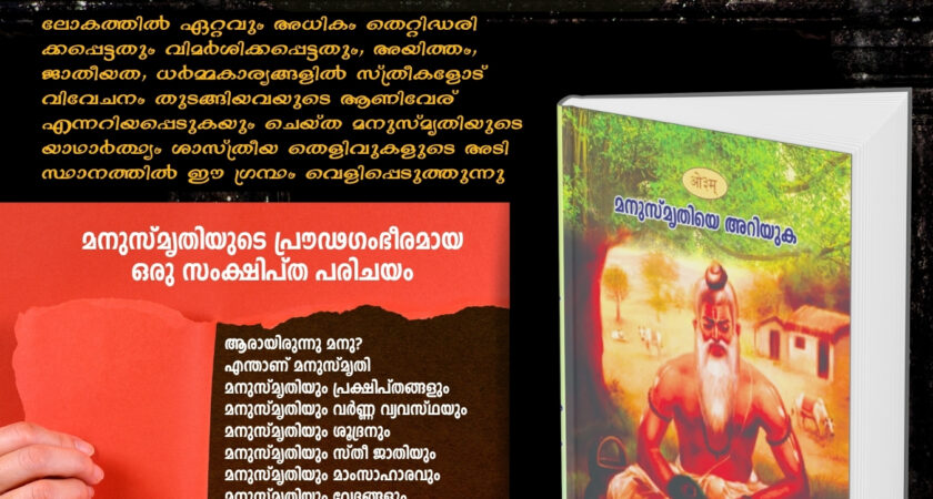 മനുസ്മൃതിയെ അറിയുക
