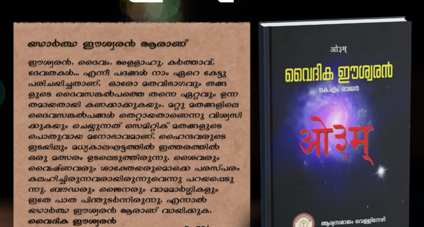 വൈദിക ഈശ്വരൻ