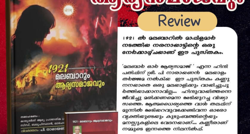 1921: മലബാറും ആര്യസമാജവും