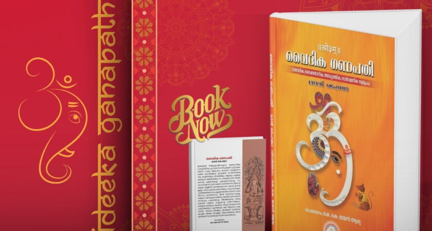 വൈദിക ഗണപതി