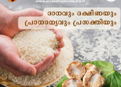 ദാനവും ദക്ഷിണയും – പ്രാധാന്യവും, പ്രസക്തിയും- കെ. എം. രാജൻ മീമാംസക്