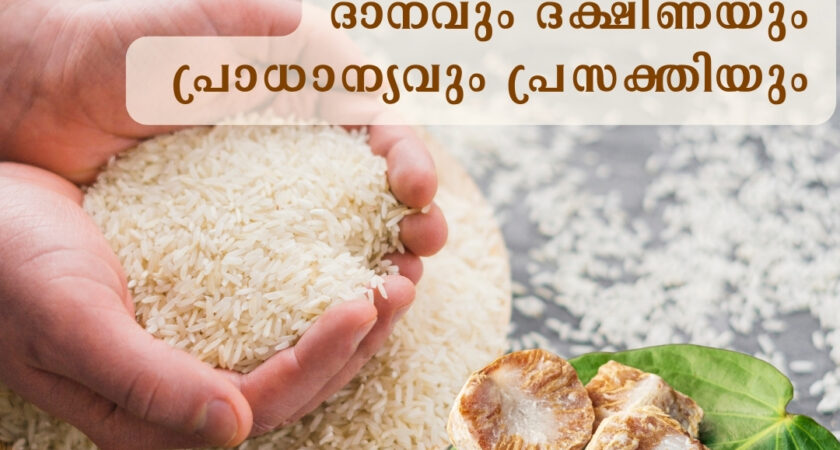 ദാനവും ദക്ഷിണയും – പ്രാധാന്യവും, പ്രസക്തിയും- കെ. എം. രാജൻ മീമാംസക്