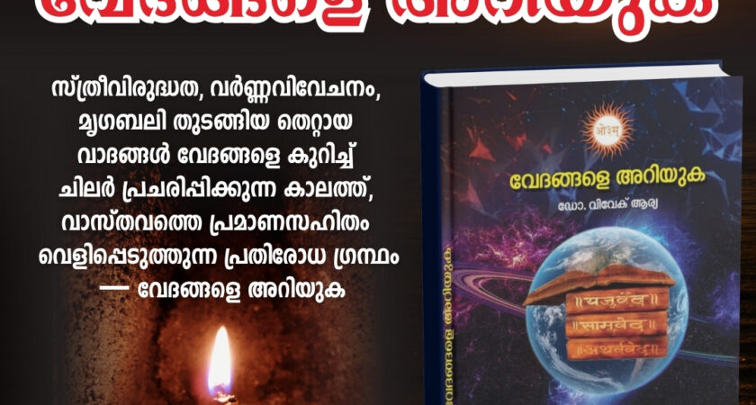 വേദങ്ങളെ അറിയുക