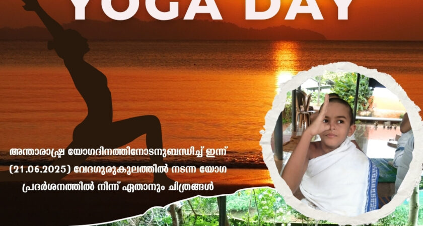 🕉അന്താരാഷ്ട്ര യോഗദിനാശംസകൾ🕉
