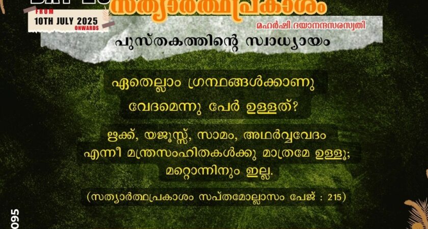 സത്യാർത്ഥപ്രകാശം സ്വാധ്യായം –