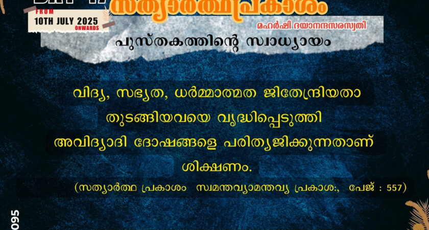 സത്യാർത്ഥപ്രകാശം സ്വാധ്യായം