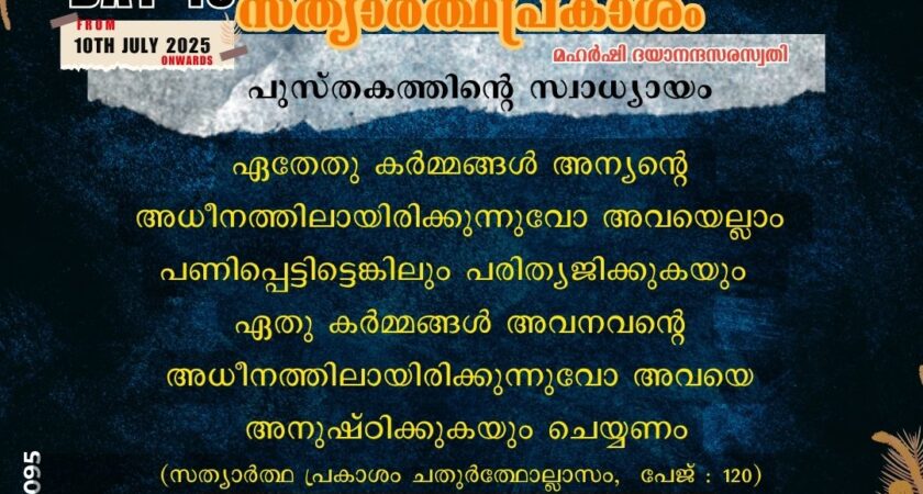 സത്യാർത്ഥപ്രകാശം സ്വാധ്യായം