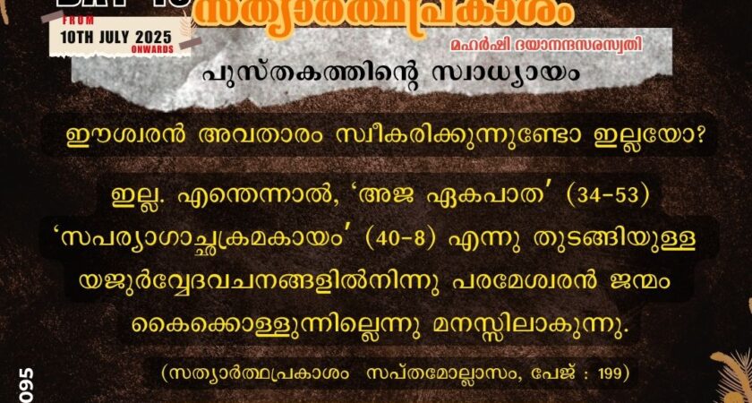 സത്യാർത്ഥപ്രകാശം സ്വാധ്യായം