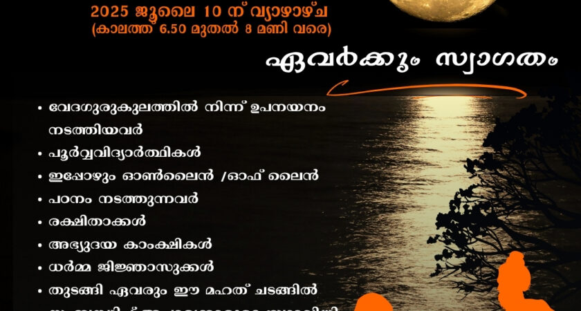 ശ്രാവണി ഉപാകർമ്മത്തിലേക്ക് സ്വാഗതം