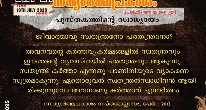 സത്യാർത്ഥപ്രകാശം സ്വാധ്യായം
