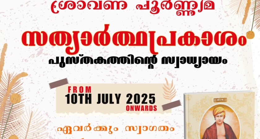 സത്യാർത്ഥപ്രകാശം സ്വാധ്യായ മാസാചരണം ജൂലൈ 10 മുതൽ