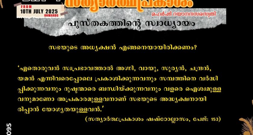 സത്യാർത്ഥപ്രകാശം സ്വാധ്യായ മാസാചരണം