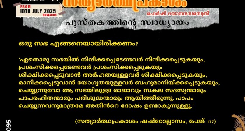 സത്യാർത്ഥപ്രകാശം സ്വാധ്യായ മാസാചരണം