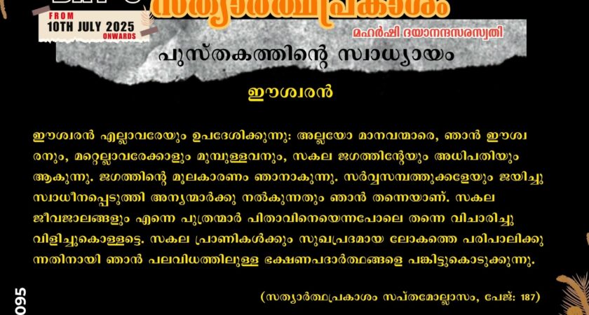 സത്യാർത്ഥപ്രകാശം സ്വാധ്യായം