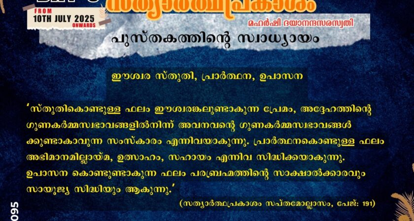 സത്യാർത്ഥപ്രകാശം സ്വാധ്യായം