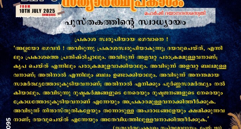 സത്യാർത്ഥപ്രകാശം സ്വാധ്യായം