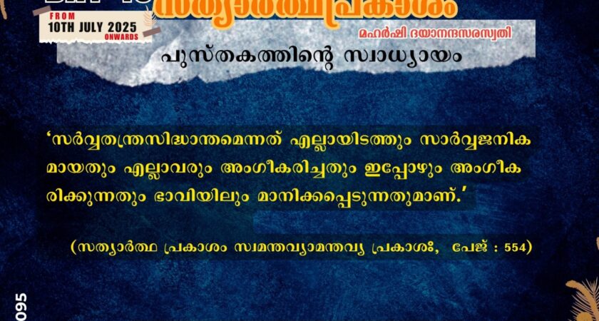 സത്യാർത്ഥപ്രകാശം സ്വാധ്യായം